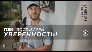 ПЭК: доставляем уверенность!