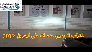 غلط  تركيب لد LED خطين على نيسان بترول 2017 الافضل عدسات هيلا F1