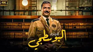 الفيلم الحصري 