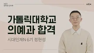 [가톨릭대 의대 합격자] 가톨릭대학교 의예과 합격 │ 시대인재N 6기 정현성