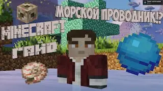 КАК ПОЛУЧИТЬ И ПОСТРОИТЬ МОРСКОЙ ПРОВОДНИК?! Minecraft Гайд № 5