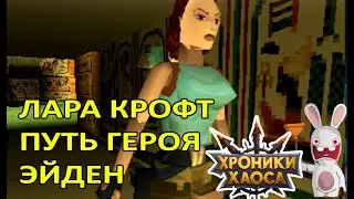Лара Крофт, Путь Героя, Эйден  