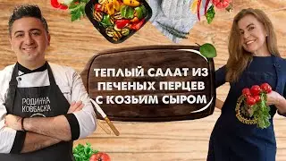 САМЫЙ ПРОСТОЙ САЛАТ из запеченных перцев с козьим сыром