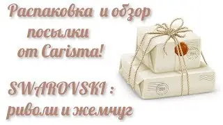 Распаковка посылки от Carisma! SWAROVSKI : риволи и жемчуг!