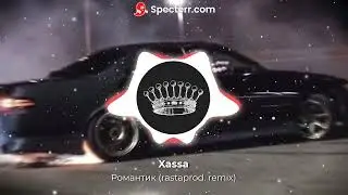 Xassa - Романтик (rastaprod. remix)
