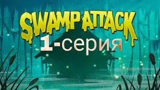 Swamp Attack 1 серия