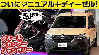 限定車のディーゼルMT仕様が登場【カングー クルール／カングージャンボリーのイベントレポートも】