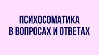 Психосоматика в вопросах и ответах