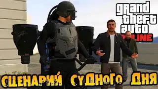 ФИНАЛ, СЦЕНАРИЙ СУДНОГО ДНЯ | ПРОХОЖДЕНИЕ | GTA 5 ONLINE
