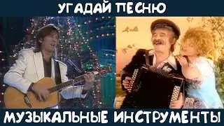Угадай песню, в которой упоминаются музыкальные инструменты