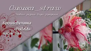 Брошь-булавка 