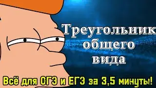 Всё о треугольнике общего вида для ОГЭ и ЕГЭ по математике