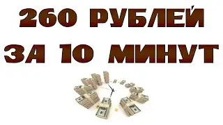 Заработок легких денег 260 рублей за 10 минут
