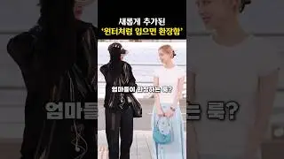 ‘엄마들 윈터처럼 입으면 환장함’ 모음집 ㅋㅋㅋ