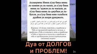 Дуа от долгов и проблем. От бедности и нищеты, увеличения достатка. Аллахумма инни аузу бика мина ль