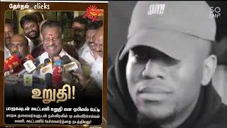 #admk #ops #eps #bjp #election #nextpm #bjpleader #pmelection2024 #admkjoinbjp #admknews #electionup