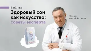 Вебинар с А.Н. Золотарёвым «Здоровый сон как искусство: советы эксперта» (11.01.24)