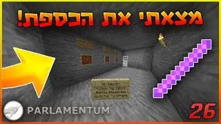 הפרלמנטום עונה 5 | המקל של אשכנזי אצלי?! (פרצתי את הכספת!)