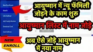 AYUSHAMN BHARATA NEW ENROLL ||आयुष्मान में नया नाम कैसे जोड़े || #ayushmannewname #newayushman #csc