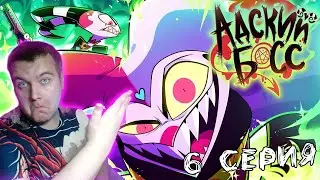 АДСКИЙ БОСС - 2 СЕЗОН 6 СЕРИЯ - НА РУССКОМ | HELLUVA BOSS - OOPS // S2: Episode 6 - RUS ▶ РЕАКЦИЯ