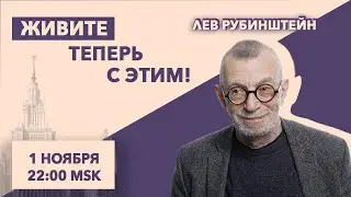 Живите теперь с этим! // Лев Рубинштейн // 1.11.21