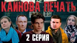 Каинова Печать (2017) | 2 серия Full HD
