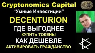 Способы покупки токенов Decenturion / Активация Гражданства