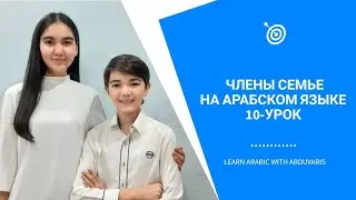 10-УРОК |2-ЧАСТЬ| ЧЛЕНЫ СЕМЬИ НА АРАБСКОМ ЯЗЫКЕ