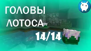 ВАЙМ ВОРЛД КАК НАЙТИ ВСЕ ГОЛОВЫ ЛОТОСА VIMEWORLD? НАШЁЛ ВСЕХ ЛОТОСОВ ВАЙМВОРЛД MINECRAFT