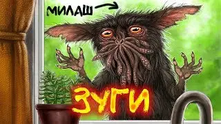 Мифология Лавкрафта: Зуги (Zoogs)