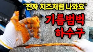 기름에 절여진 하수구… 플라스틱+고무패킹까지 나왔습니다 (#광진구 하수구 뚫는 곳)