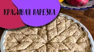 Красивая нарезка ромбиками
