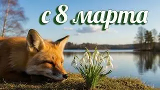 С 8 марта! Красивая нежная песня дуэт и поздравление на 8 марта