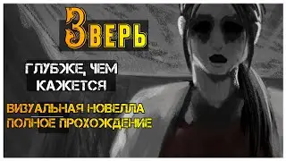 Зверь визуальная новелла I полное прохождение визуальной новеллы.