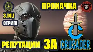 STAR CITIZEN ➤ Прокачка Репутации Крусейдер Секьюрити ➤ #16 (Альфа 3.14.1)
