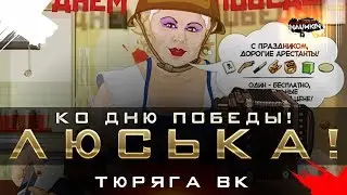 Люська на майские праздники. Покупка + подсчет...