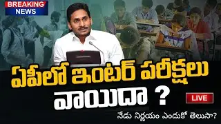 AP INTER EXAMS POSTPONED ? | నేడు అధికారులు కీలక ప్రకటన..!