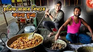 রাজশাহী হানিফ মামার বিখ্যাত গরুর কালো ভুনা | Rajshahi Street Food | Realkhadok