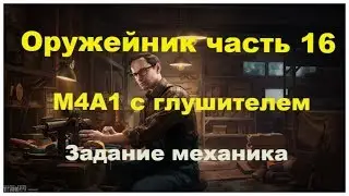 Оружейник часть 16  Escape from tarkov 