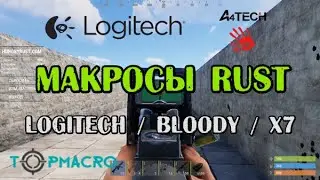 Макросы RUST (раст) Logitech / Bloody / x7 мышки