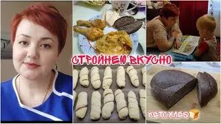 Моё кето меню/ Кето хлеб/Занятия с сыном/Готовлю много/Покупки