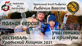 Уральский хищник 2021 полная версия
