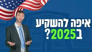 איפה הכי כדאי להשקיע ב2025?