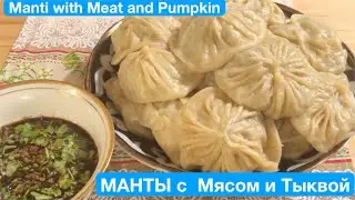 Секрет !!! Kак приготовить МАНТЫ с  Мясом и Тыквой , дно целое, весь сок остается внутри  Manti  찐만두