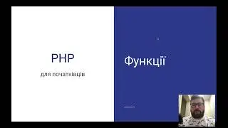 Функції | PHP  для початківців | Уроки PHP