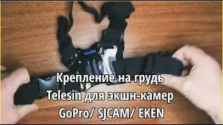Крепление на грудь Telesin для экшн-камер GoPro/ SJCAM/ EKEN