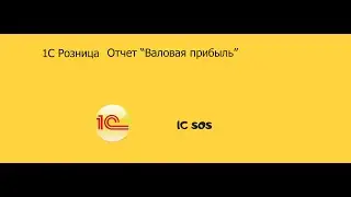 1с розница валовая прибыль