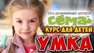 УМКА - Развивающий Курс для Детей