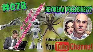 #078 Неужели россияне???