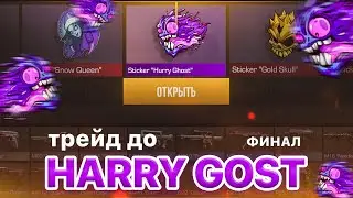 🔥ФИНАЛ ТРЕЙД ДО НАКЛЕЙКИ HURRY GHOST | ПОДНЯЛ 6000 ГОЛДЫ / ТРЕЙД В STANDOFF 2 | СТЕНДОФФ2